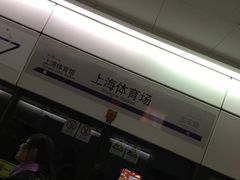 -上海体育场(地铁站)