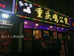 -歪嘴香鸡公煲(天津街店)