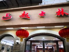 门面-起士林(荣安大街店)