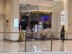 -满记甜品(苏州中心店)