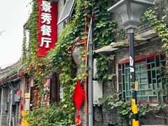 -景秀餐厅(南锣鼓巷店)
