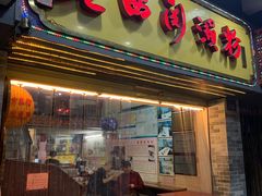 门面-老西关濑粉(文明路店)