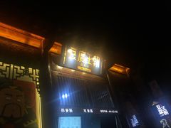 门面-品腐记·豆腐王朝(老门东总店)