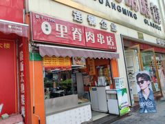 -里脊肉串店(天桥老店)