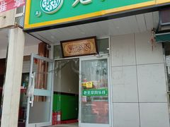 门面-牛街同乐祥肉饼店(天通苑店)