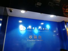 -上海市第一医药商店(南京东路店)