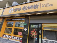 门面-家味螺蛳粉&烤鱼(安远路店)