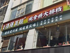 -酒阳蒸经·观音桥大排档