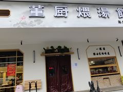 门面-董厨煨汤馆(车站路店)