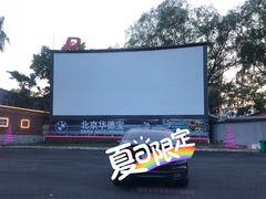 -枫花园汽车电影院(朝阳公园店)