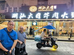 -潮汕大目牛肉火锅(皇岗旗舰店)