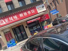 -渔家风味·鲅鱼水饺·央视展播·海鲜天津菜(开发区店)