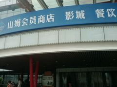 android_upload_pic-亦庄创意生活广场