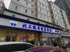 门面-北三凯奇清真食品店
