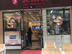 门面-朱洪元苏式面馆(绿宝广场店)