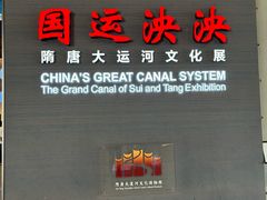 -隋唐大运河文化博物馆