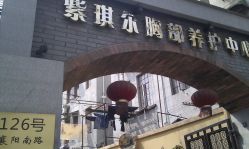 IMAG9190-紫琪尔胸部养护中心