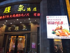 门面-有腥气私房菜·寻味顺德