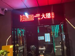 -大隐·成都火锅Bistro(合生麒麟新天地店)