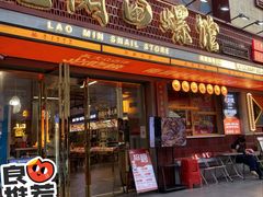 -老闵田螺馆·南昌市井菜·特色小吃(总店)