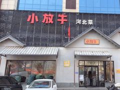 -小放牛炒菜馆(三丰店)