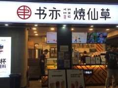 门面-书亦烧仙草(新都会店)