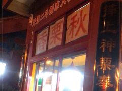 门面-秋栗香(地安门店)