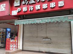 门面-雲记卢妈冷锅串串(中道街总店)