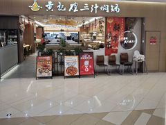 -黄记煌三汁焖锅(天津远洋未来汇店)