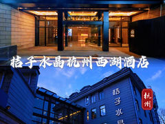 -杭州西湖桔子水晶酒店