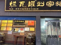 -烂瓦罐刘家猪蹄坊(药王洞店)