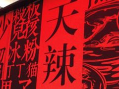 -天辣(金桥啦啦宝都店)