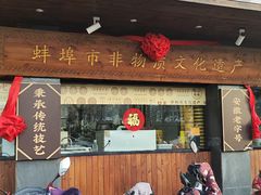 -老淮滨-蚌埠非遗小吃(淮河路店)