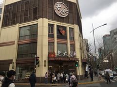 -老大昌(淮海中路店)