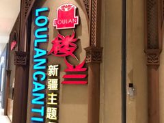 门面-楼兰新疆主题餐厅(苏州中心店)