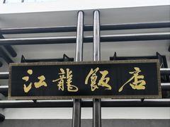 -江龙饭店·乌江豆腐鱼(乌江老桥头店)