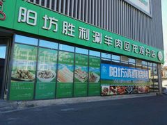 -京城胜利涮羊肉(禧乐汇店)