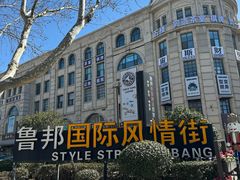 -鲁邦国际风情街(麦世达韩国精品百货店)
