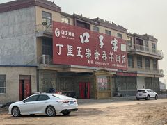 门面-丁里正宗青春羊肉馆(胜利大道店)