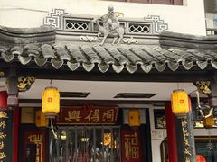 -同得兴 Since·1995 传统苏式面馆(嘉馀坊店)