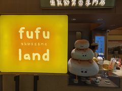 -fufuland·生乳舒芙蕾(北京·合生汇店)