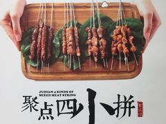 -聚点串吧·北京烧烤(赵登禹路店)
