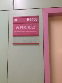 点击看大图 -五洲妇儿医院