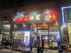 门面-小四喜冰室(宝体店)