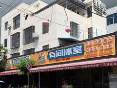 门面-有间冰室(侨港风情街店)