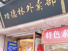 门面-功德林(南京西路店)