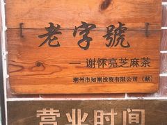 -谢怀亮芝麻茶