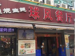 门面-球风海鲜餐厅(江头店)