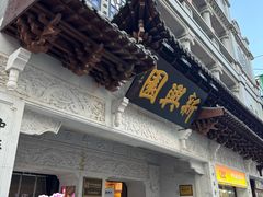 -新兴园饺子馆(河南街店)