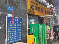 -越洋肖氏老米线(杨家坪店)